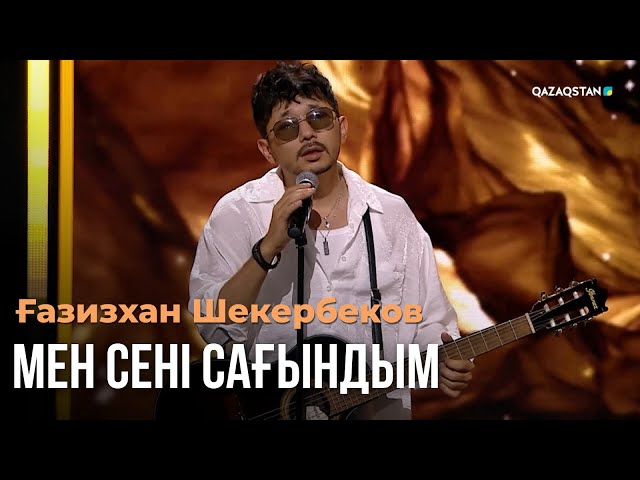 Мен сені сағындым - Ғазизхан Шекербеков | Көңіл толқыны