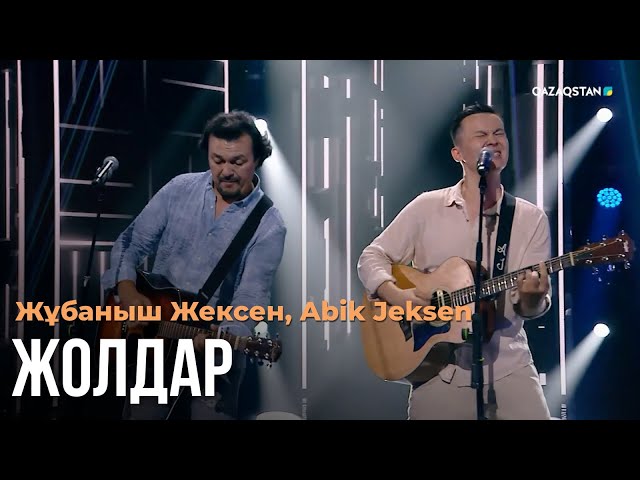 ⁣Жолдар - Жұбаныш Жексен, Abik Jeksen | Көңіл толқыны