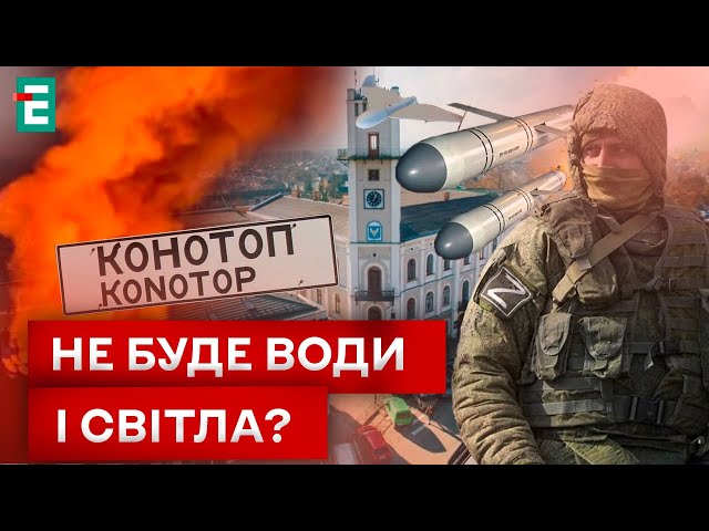 ⁣ УДАР ПО КОНОТОПУ! ЩО ВІДОМО?