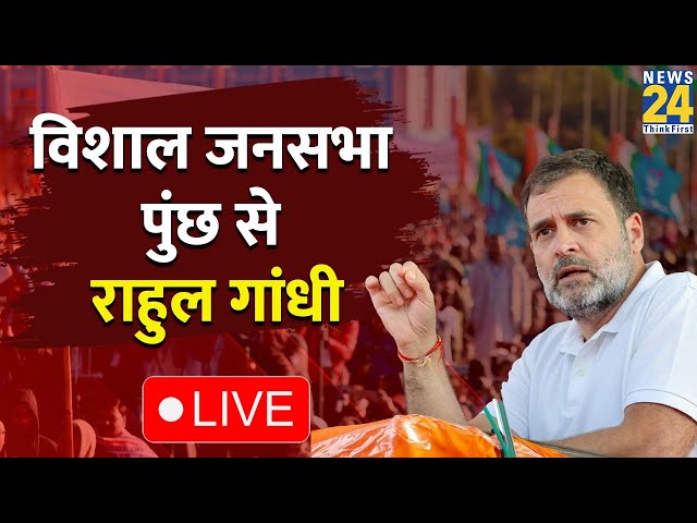 ⁣Jammu & Kashmir के पुंछ से Rahul Gandhi ने भरी हुंकार, विपक्ष को किया हैरान! J&K Assembly Po