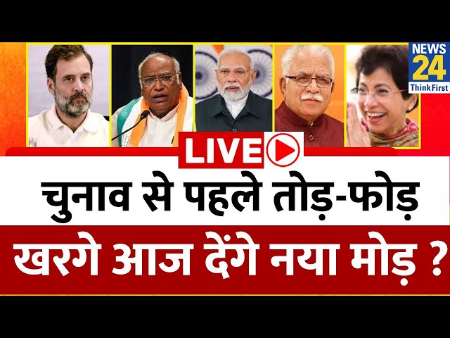 ⁣चुनाव से पहले तोड़-फोड़…Kharge आज देंगे नया मोड़ ? Selja का ‘सीक्रेट कोड’…BJP ने कर लिया डिकोड ?