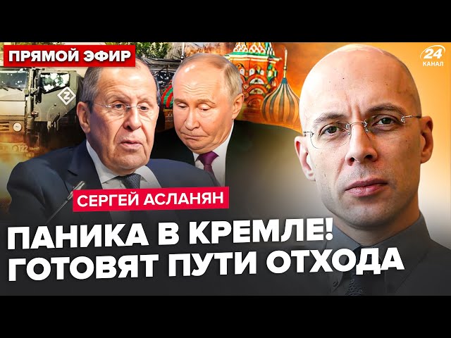 ⚡️АСЛАНЯН: Лавров ШОКУВАВ заявою! Росіяни вимагають ЗУПИНИТИ війну. Путін ЕКСТРЕНО змінює план