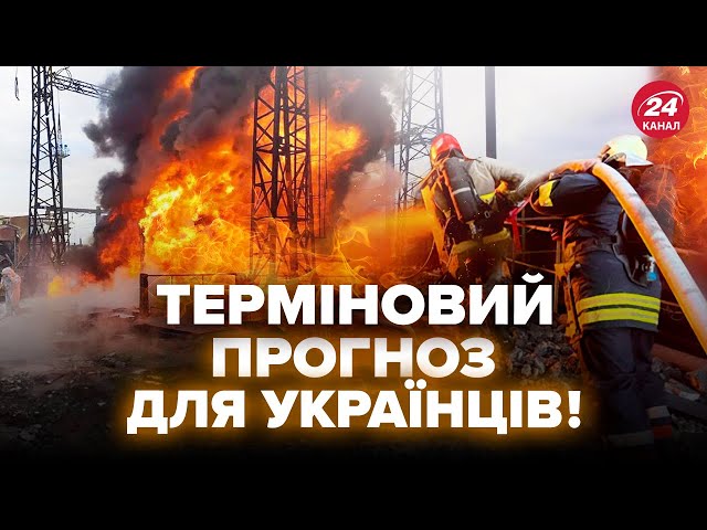 ⁣Шокуючі МАСШТАБИ руйнування! От, що БУДЕ ЗІ СВІТЛОМ. Стало відомо, до чого готуватись