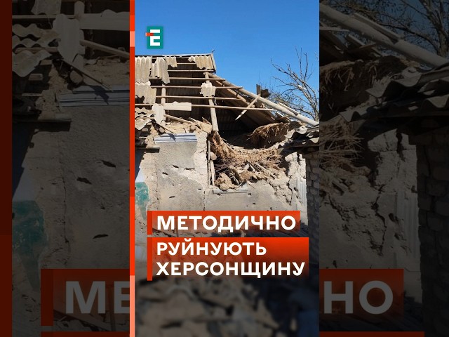  Щоденна помста росіян херсонцям! Обстріляли 17 населених пунктів за добу! #еспресо #новини #херсон