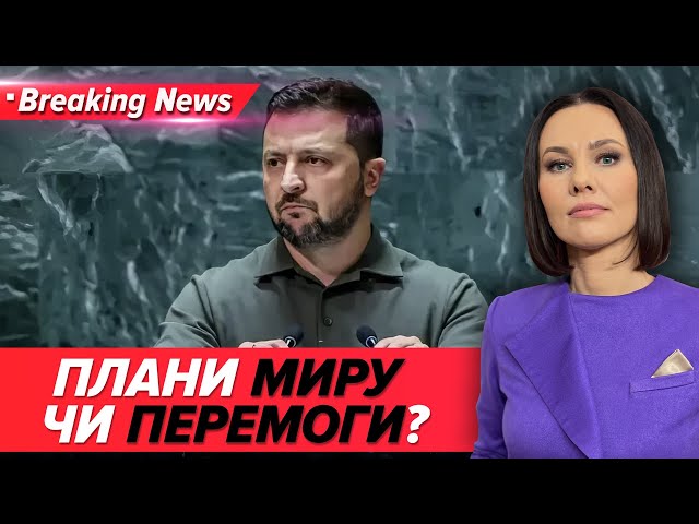 ⁣ПЛАН ПЕРЕМОГИ ЗЕЛЕНСЬКОГО! З чим президент поїхав у США? | Незламна країна 23.09.2024 | 5 канал