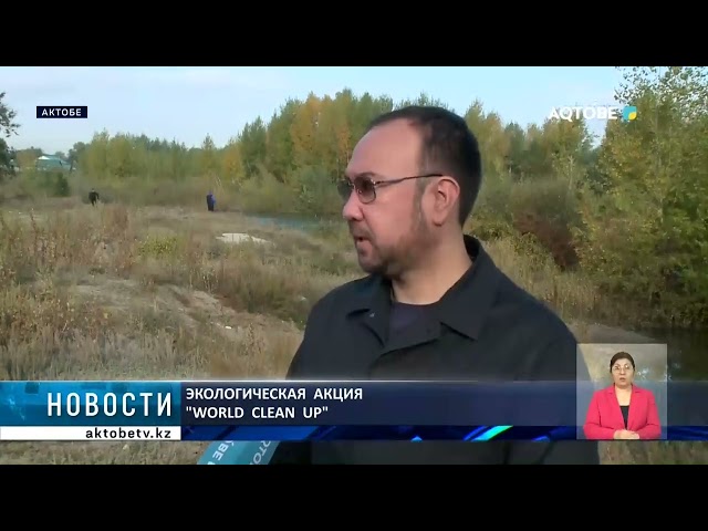 ⁣Экологическая  акция  "World  clean  up"