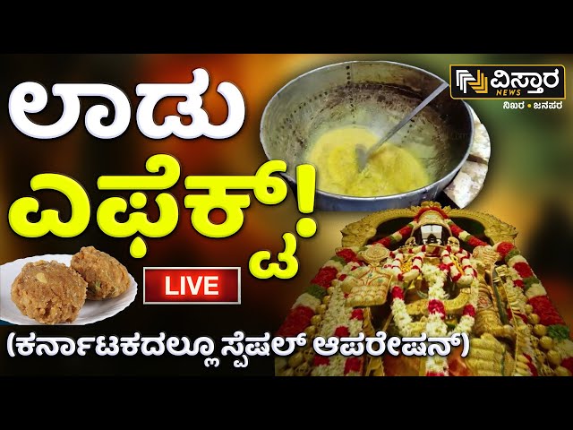 ⁣LIVE | Operation Karnataka Ghee | Animal Fat Used In Laddu | EXCLUSIVE | Nandini Ghee | Vistara News