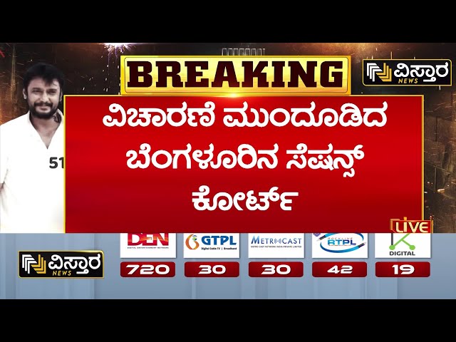 Darshan In Jail | Darshan and Gang Court Hearing | ವಿಚಾರಣೆ ಮುಂದೂಡಿದ ಬೆಂಗಳೂರಿನ ಸೆಷನ್ಸ್ ಕೋರ್ಟ್‌