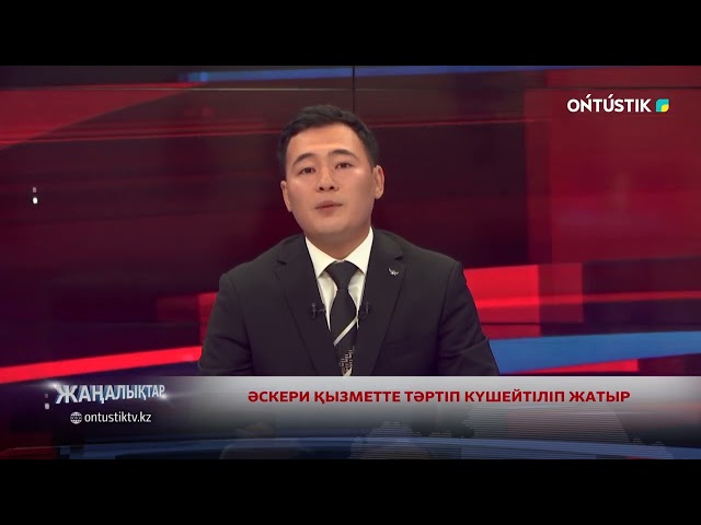 ⁣ӘСКЕРИ ҚЫЗМЕТТЕ ТӘРТІП КҮШЕЙТІЛІП ЖАТЫР