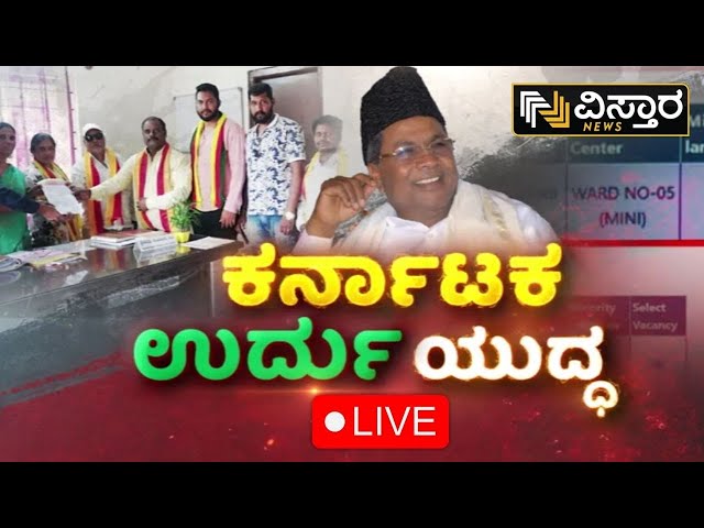 LIVE | Karnataka | Urdu is compulsory for recruitment of Anganwadi teachers | CM Siddaramaiah