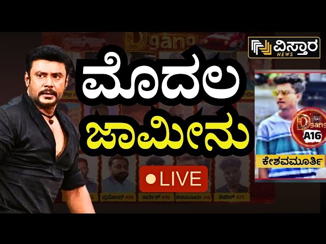 ⁣LIVE | Darshan bail application hearing | A16 Keshavamurthy | D gang EXCLUSIVE News | Pavitra Gowda