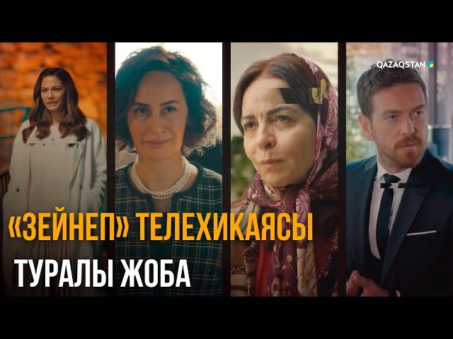 ⁣«Кейіпкерлер келбеті». «ЗЕЙНЕП» телехикаясы туралы жоба