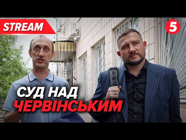 ⁣⚡Суд над Романом Червінським. Засідання у Печерському суді | НАЖИВО