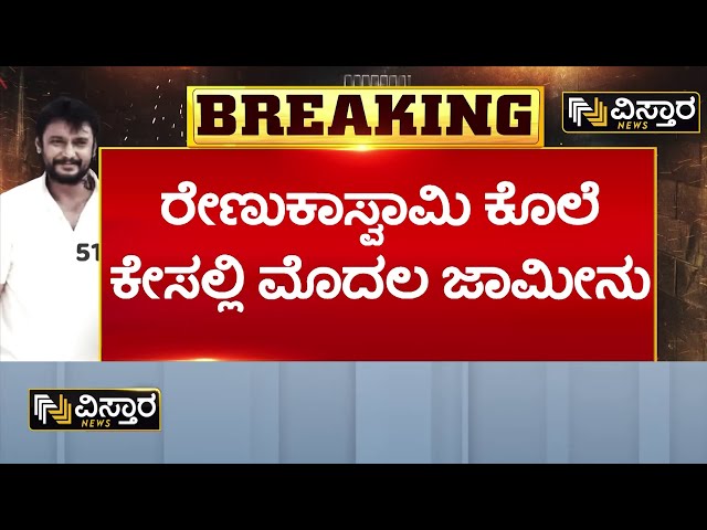 Darshan bail application hearing | A16 Keshavamurthy | ನಟ ದರ್ಶನ್ ಅಭಿಮಾನಿ ಕೂಡ ಆಗಿದ್ದ ಕೇಶವಮೂರ್ತಿ