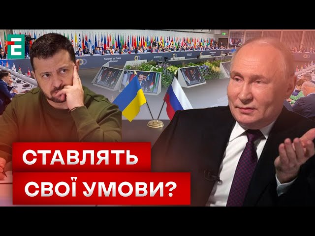  рф ВІДМОВИЛАСЬ від Саміту миру?! ЩО ЦЕ ОЗНАЧАЄ?