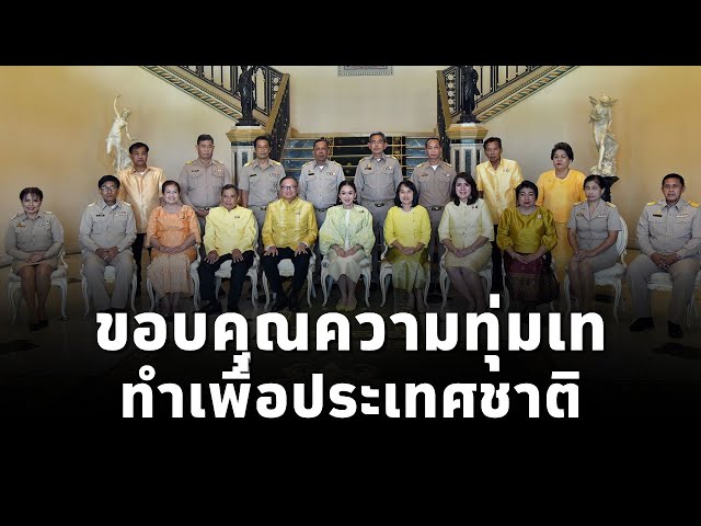 #นายกฯแพทองธาร มอบโอวาทให้ผู้เกษียณฯสำนักเลขาธิการนายกฯ ขอบคุณความทุ่มเทเพื่อประเทศชาติ และประชาชน