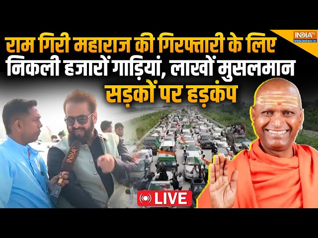 ⁣Ramgiri Maharaj Controversy LIVE: राम गिरी महाराज की गिरफ्तारी के लिए निकली गाड़ियां, लाखों मुसलमान