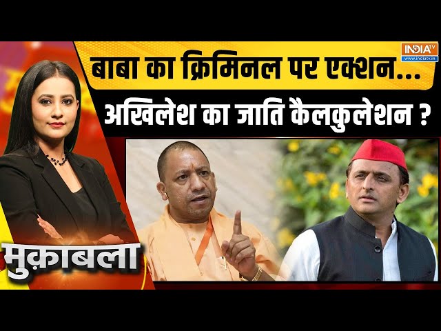 ⁣Muqabla LIVE: 'अकाउंट सेटल' एनकाउंटर...क्रिमिनल का कास्ट कैलकुलेटर ? | CM Yogi | Akhilesh 