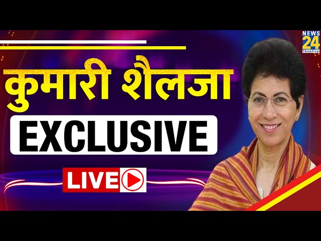 Selja Kumari EXCLUSIVE : न्यूज़ 24 पर कुमारी शैलजा Exclusive | Haryana Election 2024 | LIVE |