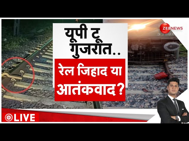 ⁣Rajniti LIVE: यूपी टू गुजरात..रेल जिहाद या आतंकवाद? l Indian Railwaysl Rail Jihad l Train Derailment