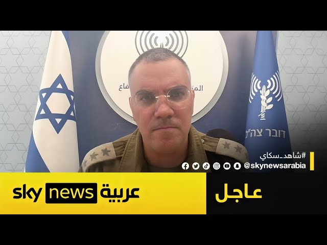 ⁣المتحدث باسم الجيش الإسرائيلي لسكاي نيوز عربية: هذا ما سنفعله خلال ساعات في منطقة البقاع