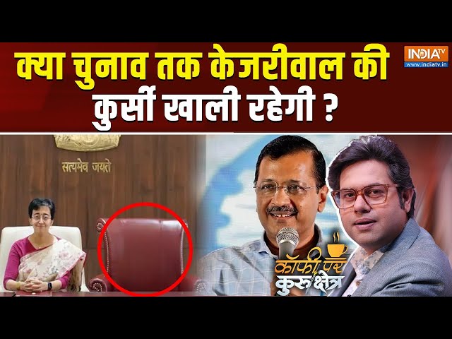 ⁣Coffee Par Kurukshetra LIVE: Arvind Kejriwal की कुर्सी पर क्यों नहीं बैठी Atishi? | Delhi Politics