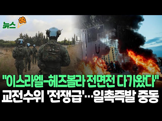 ⁣[뉴스쏙] 이스라엘-헤즈볼라 전면전 초읽기…교전 수위 '전쟁급'｜'신와르 사망설' 조사 착수｜美 "군사적 충돌, 이스라엘에 이익 안돼&