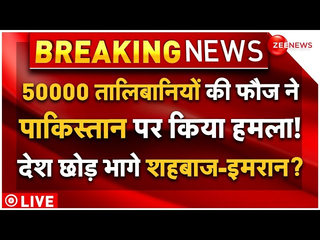 ⁣Taliban Attack And Capture Pakistan Borders LIVE: 50000 तालिबानियों की फौज ने पाक पर किया हमला!