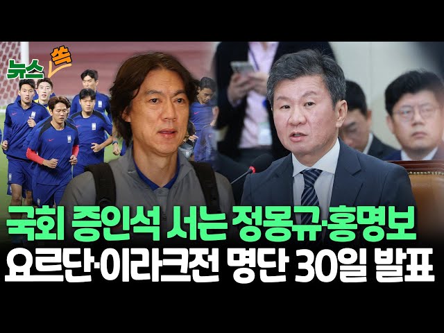 ⁣[뉴스쏙] '선임 논란' 정몽규·홍명보, 24일 국회로…문체위 현안질의 증인 출석 | 북중미월드컵 아시아 3차예선 대표팀 명단 30일 발표