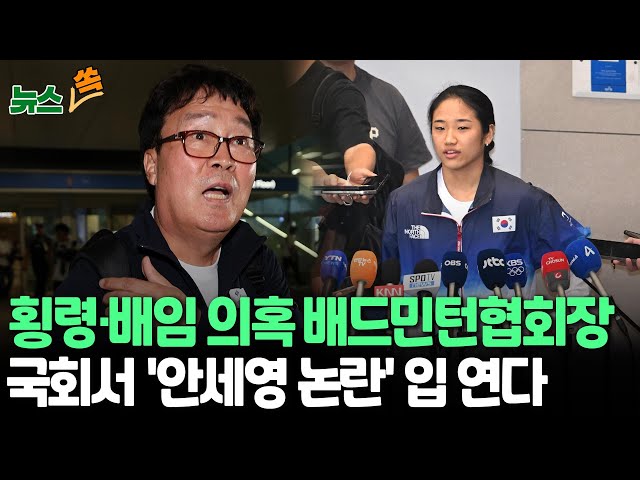 ⁣[뉴스쏙] '사면초가' 배드민턴 협회장, 국회 간다…문체위 질의서 '안세영 사태' 입 연다 / 연합뉴스TV (YonhapnewsTV)