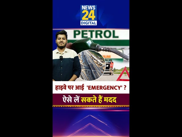 ⁣बीच सड़क पर खत्म हो जाए तेल या हो Emergency, ऐसे मिलेगी मदद, जानिये प्रोसेस