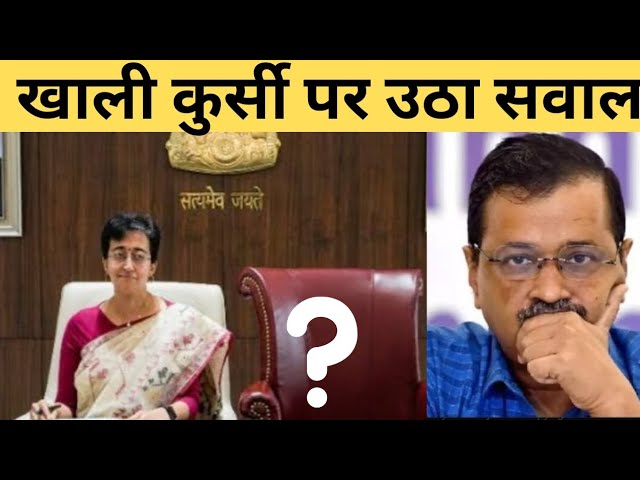 ⁣Atishi : यह मुख्यमंत्री की कुर्सी केजरीवाल जी का इंतज़ार करेगी