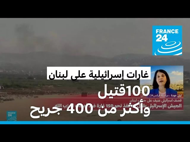 ⁣مئة قتيل وأكثر من 400 جريح بينهم أطفال ونساء جراء الغارات الإسرائيلية على لبنان