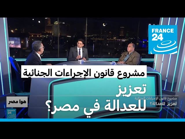 ⁣مشروع قانون الإجراءات الجنائية في مصر.. تعزيز للعدالة؟