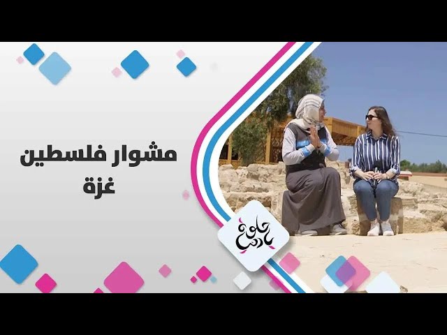 تعرفوا على جمال المنطقة الوسطى في غزة  فلسطين  -   حلوة يا دنيا