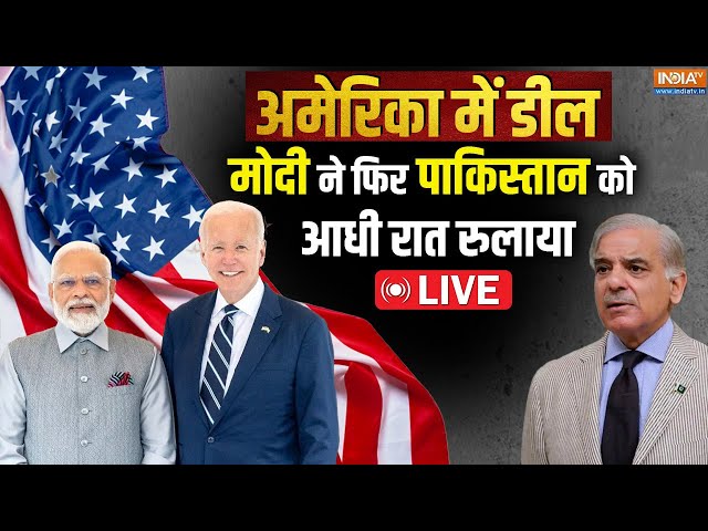 ⁣Pakistan Reaction on Modi-Biden Meeting LIVE: मोदी ने फिर पाकिस्तान को आधी रात रुलाया