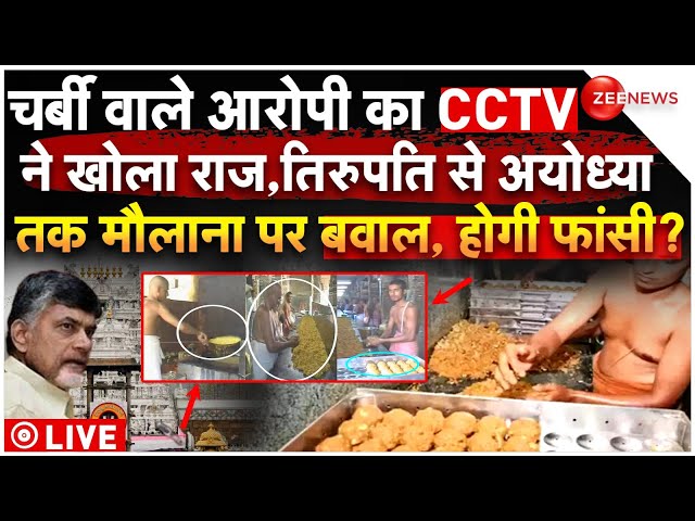 ⁣CCTV Expose Tirupati Laddu Prasad Controversy LIVE: चर्बी वाले आरोपी का खुल गया राज, होगी फांसी!