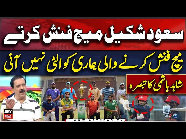 Saud Shakeel match finish karna chahiye tha | Shahid Hashmi analysis