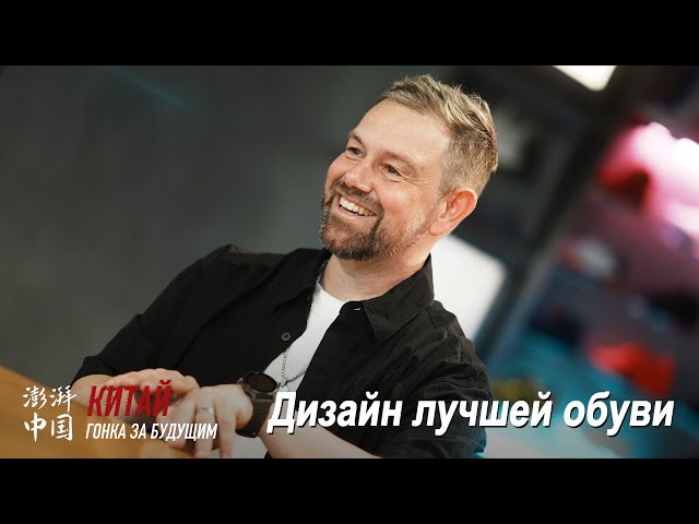 ⁣«Китай: Гонка за будущим» – Дизайнер лучшей обуви