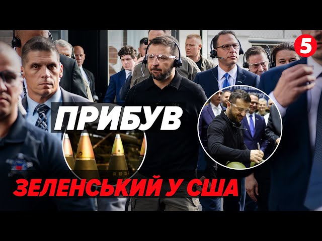 ⚡Надважливе американське турне Зеленського! Що відомо?