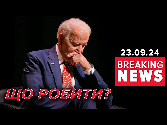 ⁣НЕПРОСТА розмова! Чому Байден не дав дозволу на далекобійні удари по рф? Час новин 16:00 23.09.24