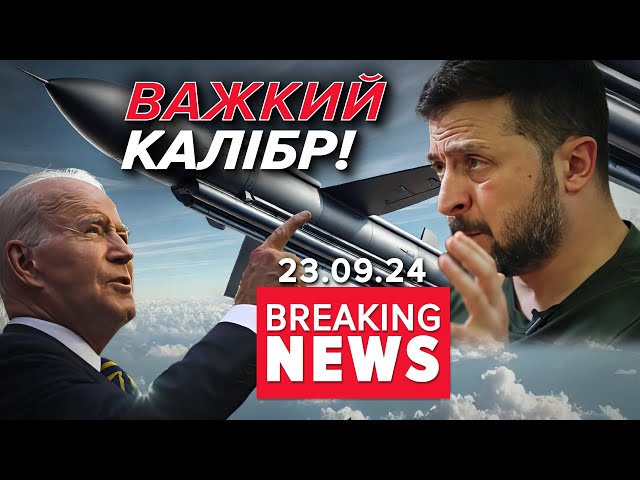 ⁣Зеленський у США  вимагатиме посилення підтримки зброєю! Час новин 17:00 23.09.24