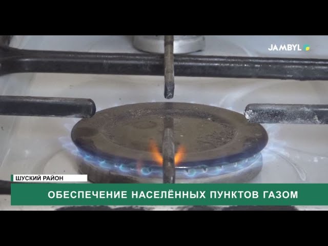 ⁣Обеспечение населённых пунктов газом