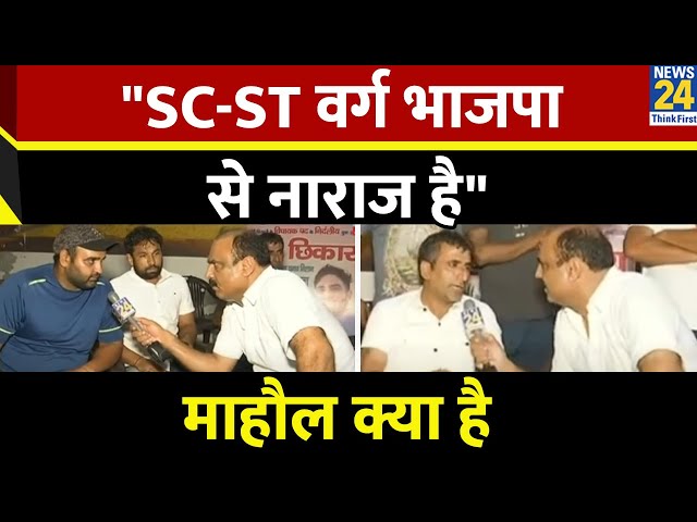 "SC-ST वर्ग भाजपा से नाराज है " सुनिए इस युवा ने बीजेपी के लिए ये क्या बोल दिया.. Mahaul K