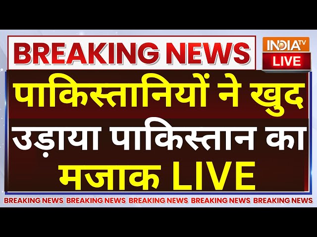 Pakistan Reaction on Modi-Biden Meeting LIVE: पाकिस्तानियों ने खुद उड़ाया पाकिस्तान का मजाक