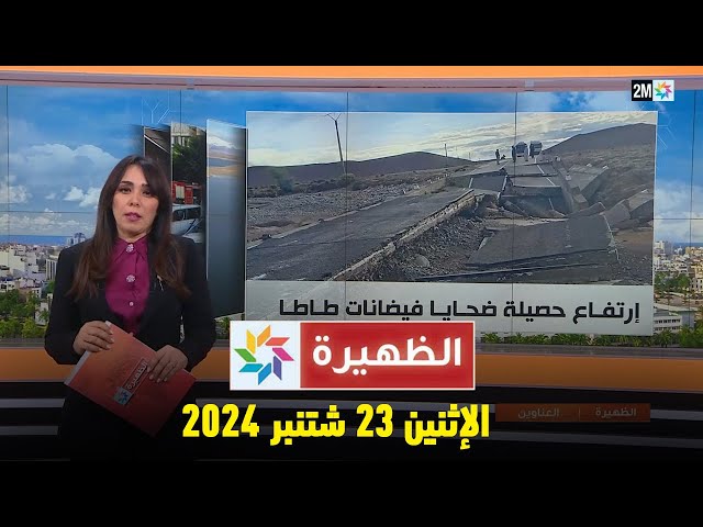 ⁣الظهيرة : الإثنين 23 شتنبر 2024