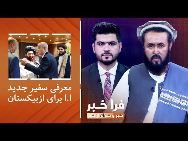 ⁣فراخبر - معرفی سفیر جدید امارت اسلامی برای ازبیکستان