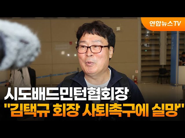 ⁣시도배드민턴협회장 "김택규 회장 사퇴촉구에 실망" / 연합뉴스TV (YonhapnewsTV)