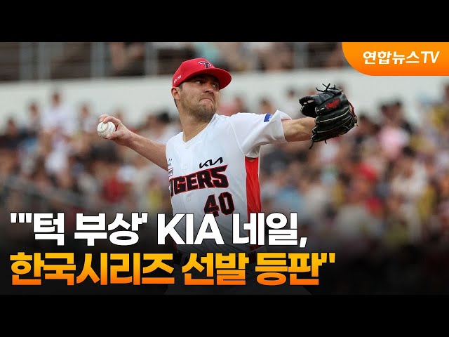 ⁣"'턱 부상' KIA 네일, 한국시리즈 선발 등판" / 연합뉴스TV (YonhapnewsTV)