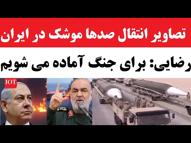 ⁣تصاویر جابجایی صدها موشک دوربرد سپاه در کرمانشاه و شیراز |محسن رضایی: جنگ نزدیک است